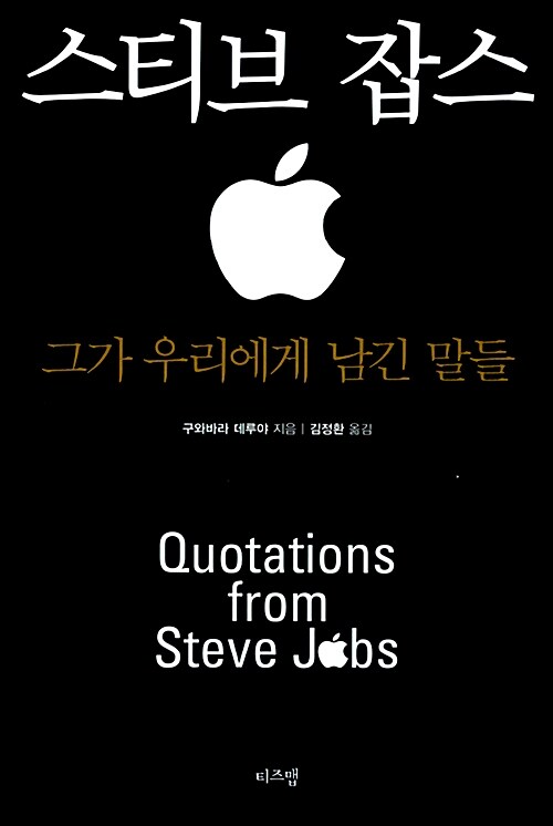 스티브 잡스, 그가 우리에게 남긴 말들(단편)구와바라 데루야