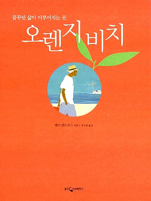 오렌지비치(단편)앤디 앤드루스
