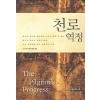 천로역정 미니북(단편)존버니언