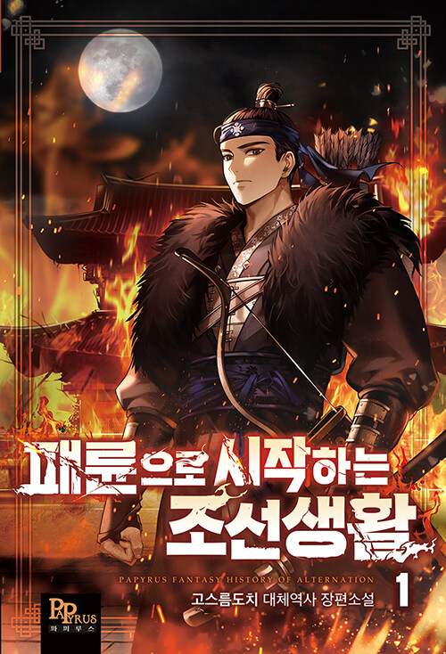 패륜으로시작하는조선생활(1~8완) 대체역사
