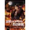 패륜으로시작하는조선생활(1~8완) 대체역사
