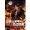 패륜으로시작하는조선생활(1~8완) 대체역사