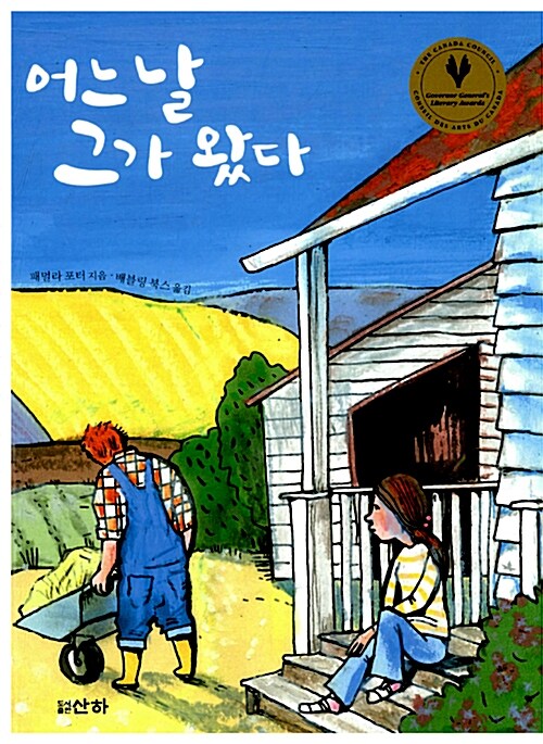 어느날 그가 왔다(단편)패멀라 포터