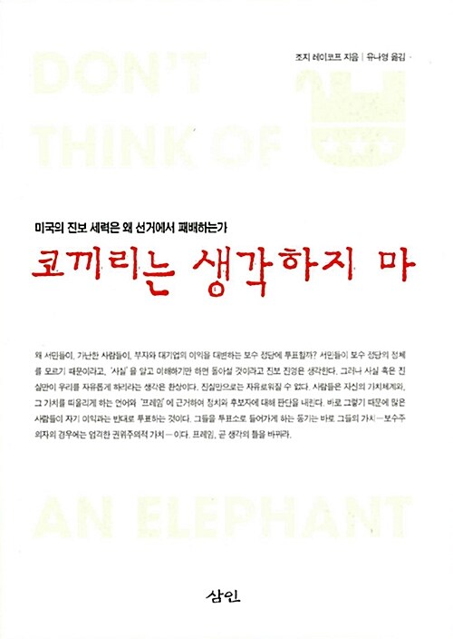 코끼리는 생각하지 마(단편)조지 레이코프