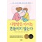 사랑받는 아이는 흔들리지 않는다(단편)
