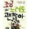 조금 느려도 괜찮아(단편)고혜림