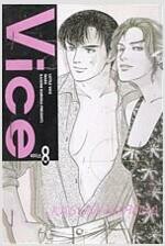 Vice 바이스(1~8완)