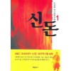 신돈(1~3완)