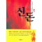 신돈(1~3완)
