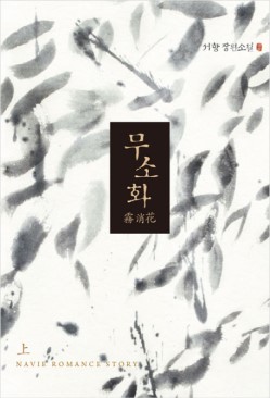 무소화(상,하) 서향