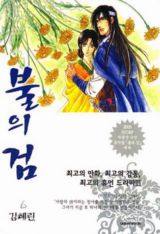 불의검 애장판(1~5) 6권없음