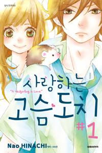 사랑하는고슴도치(1~5완)