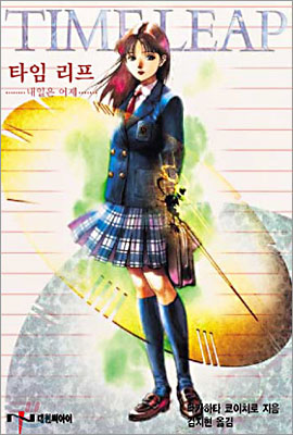 타임리프:내일은어제(1~2완)