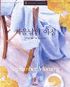 가을날의 아침(N-134)