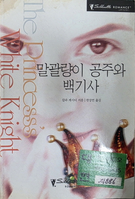 말괄량이 공주와 백기사(N-030)