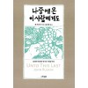 나중에 온 이 사람에게도(단편)존 러스킨