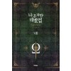 나혼자만레벨업(1~8완)판타지