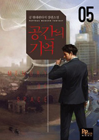 공간의기억(1~8완) 현대