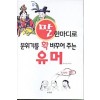 말 한마디로 분위기를 확 바꾸어 주는 유머(단편)
