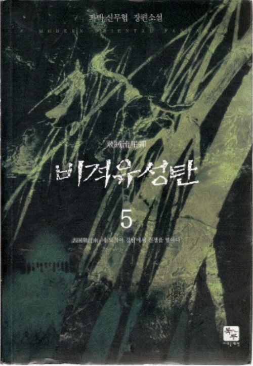 비적유성탄 1-5완결 무협 소설