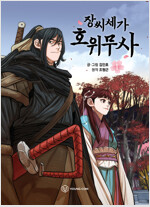 장씨세가호위무사(1~1) 웹툰