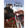 장씨세가호위무사(1~1) 웹툰
