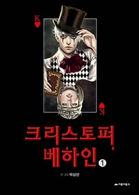 크리스토퍼 베하인(1~1) 웹툰
