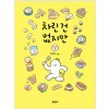 차린건없지만(1~1) 웹툰