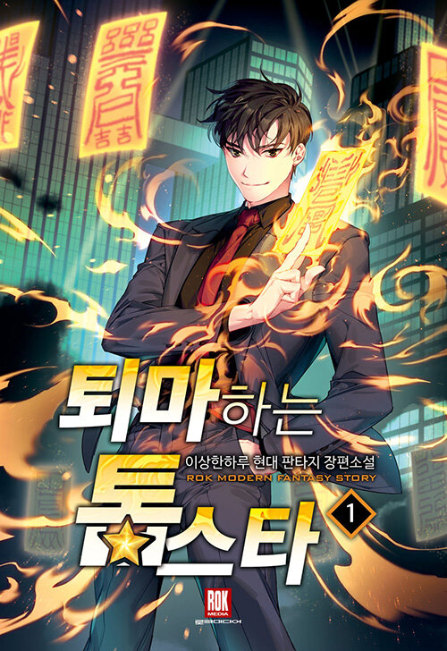 퇴마하는 톱스타 1-12완결 현대 판타지