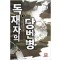 독재자의 당번병 1-28 완결 대체역사