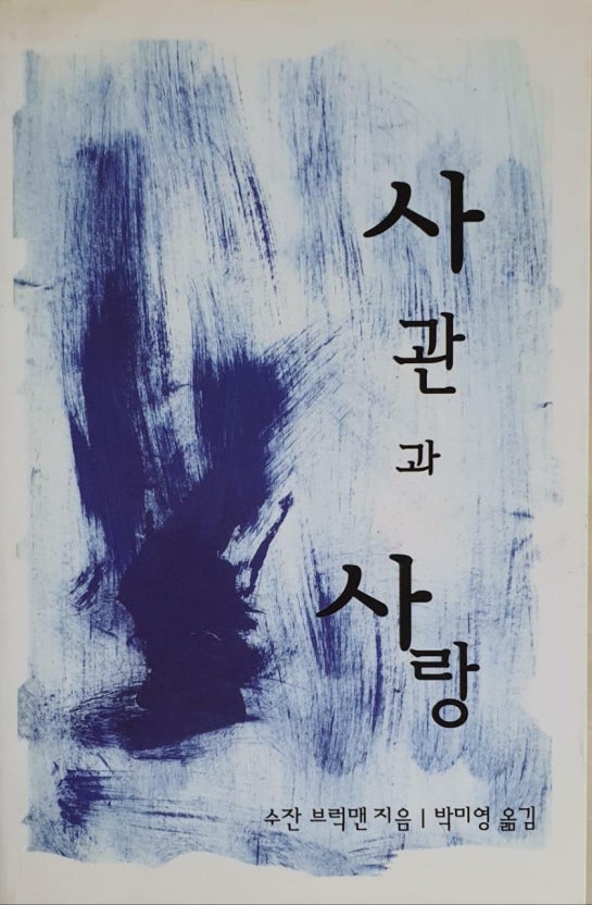 사관과 사랑(단편)수잔 브럭맨