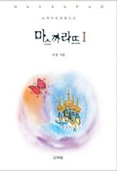 마스까라뜨(1-2완)서린