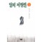달의 지평선(1~2완)윤대녕
