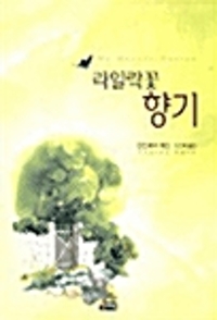 라일락꽃 향기(단편)안드레아 케인