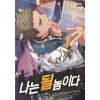 나는 될 놈이다 1-30완결 게임 판타지 