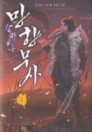 망향무사(1~14완) 신무협