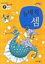 뉴매직셈(7단계)