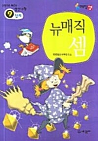 뉴매직셈(9단계)