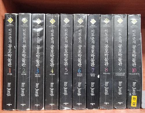 이토준지 공포박물관 애장판 1-10완결