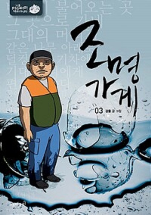 조명가게 1-3완결 웹툰