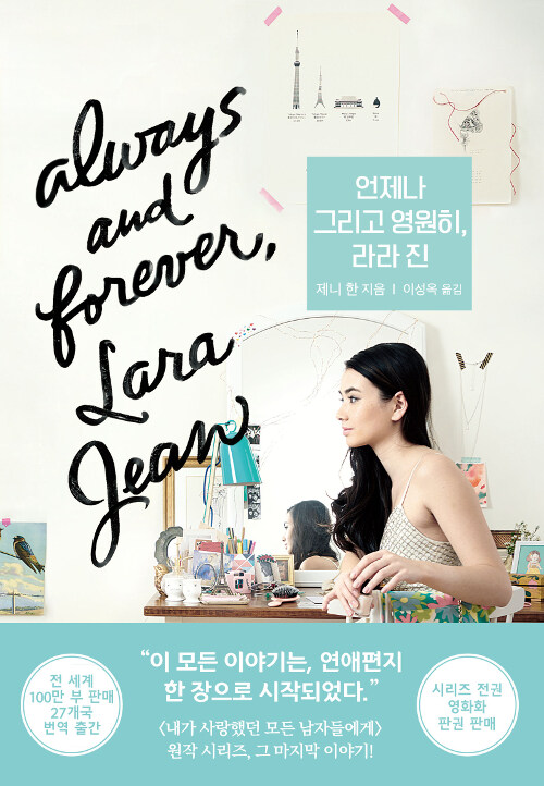 언제나 그리고 영원히 라라 진 - 제니 한