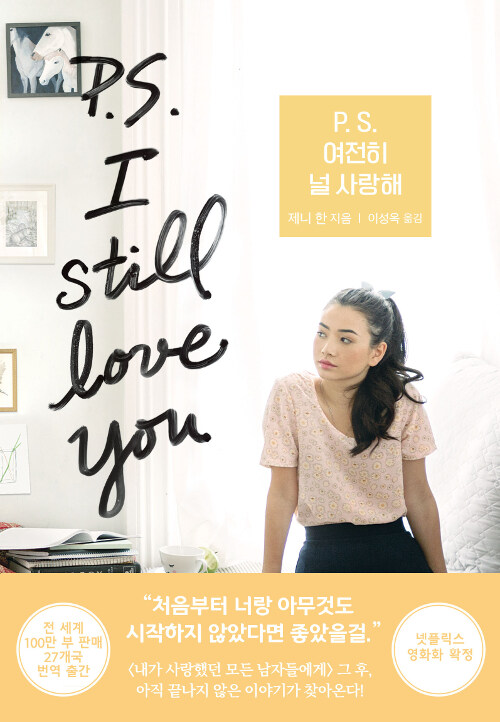 P. S. 여전히 널 사랑해 - 제니 한