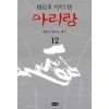 아리랑 1-12완결 조정래 대하소설