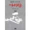 아리랑 1-12완결 조정래 대하소설