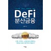 Defi 분산금융