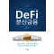 Defi 분산금융