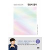 당신이 옳다 - 정혜신의 적정심리학