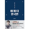 어쩌다 한국인