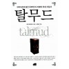 탈무드 - 5000년에 걸친 유태인의 지혜와 처세 지침서