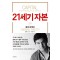 21세기 자본(양장본)